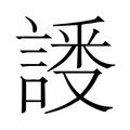 沈造詞|沈字的意思